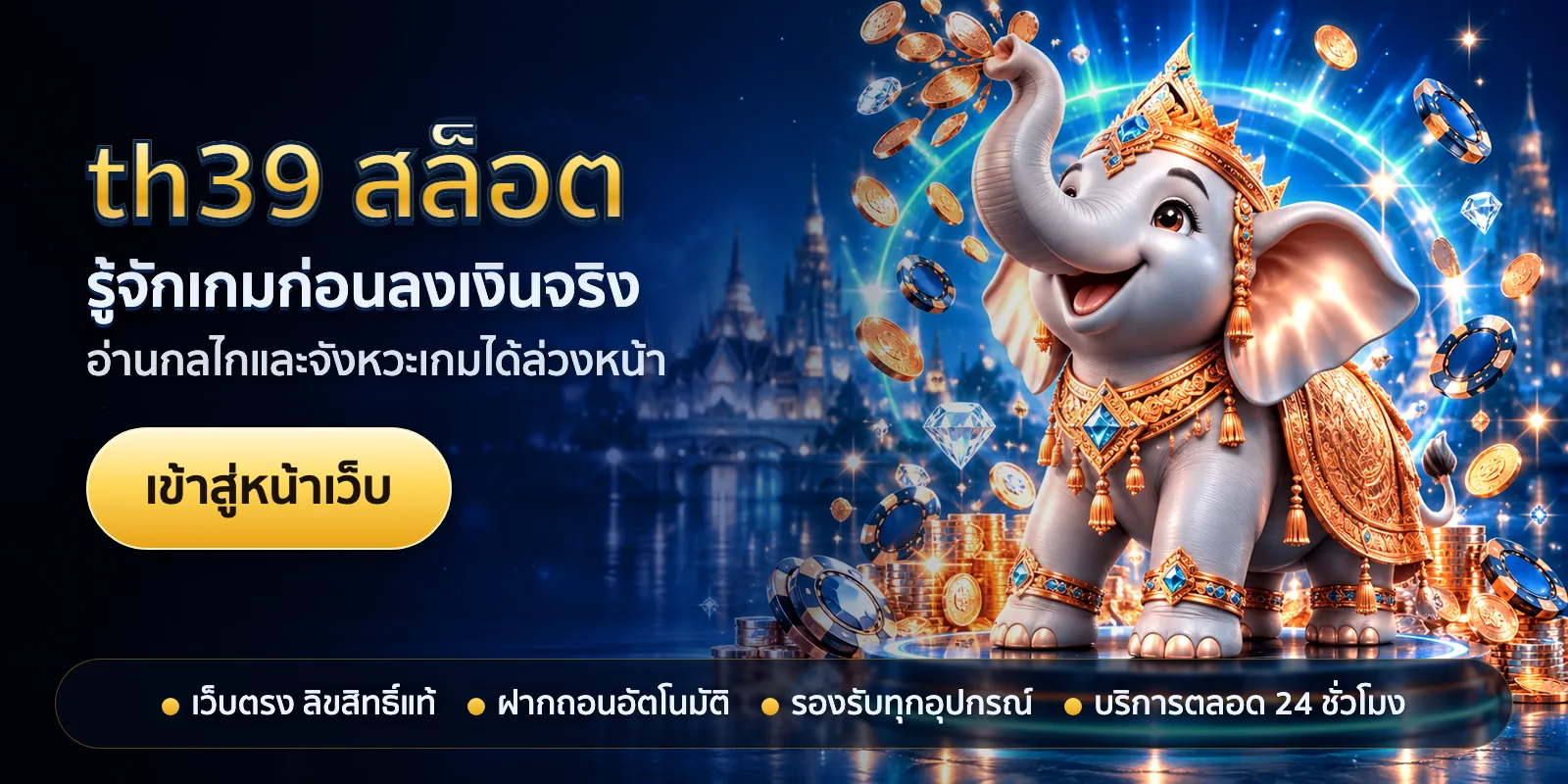 ภาพหัวเรื่องของ th39 สล็อต ชุดที่ 3 — รู้จักเกมก่อนลงเงินจริง